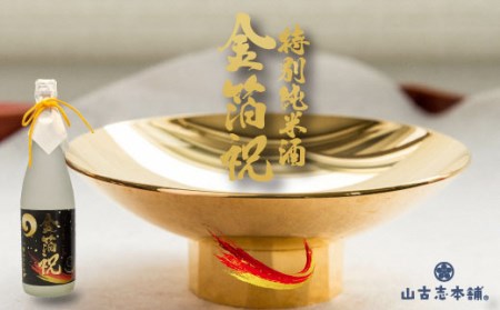 G3-17A特別純米酒　金箔入り 720ml