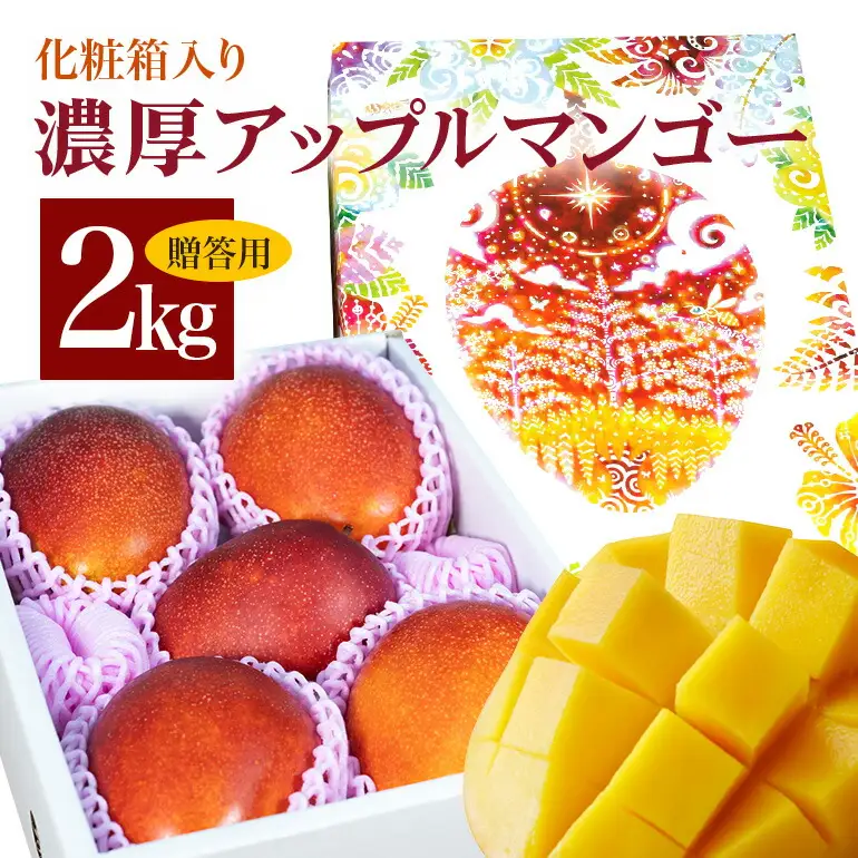 【 先行予約 2026年 発送 】 沖縄県 糸満産の「 濃厚 アップルマンゴー 」2kg オリジナル 贈答用 化粧箱入り 沖縄県産 マンゴー 完熟マンゴー 果物 くだもの フルーツ 完熟 夏 旬 沖縄 産地直送 農家直送 甘い 糸満市 (生産者 ゆいぐくるマンゴー) 33-1
