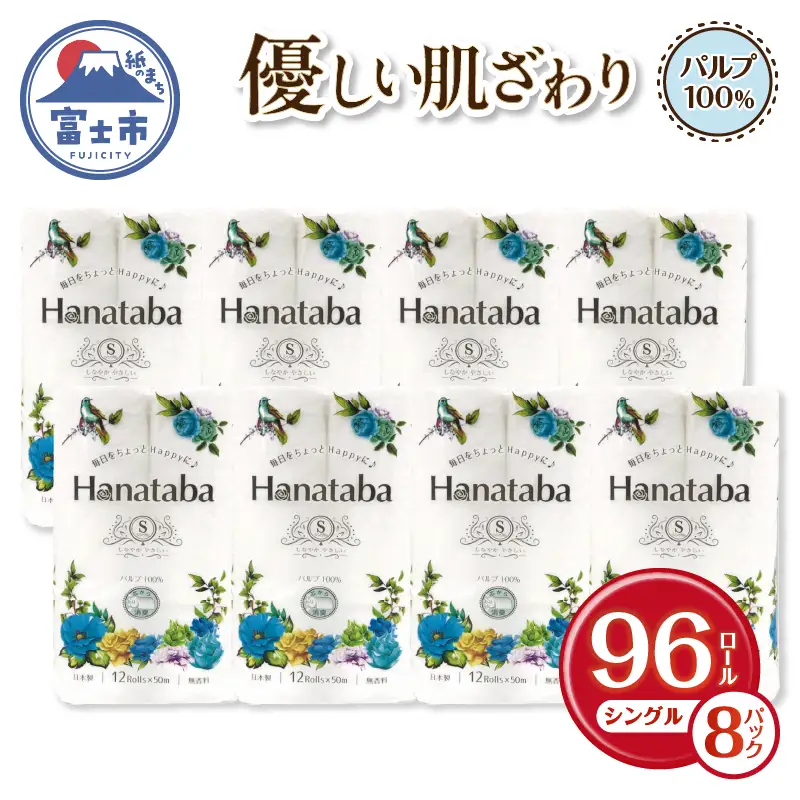 Hanataba 消臭トイレットペーパー シングル 96ロール パルプ100％ [sf002-106]