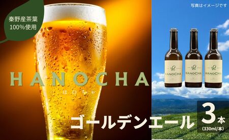 クラフトビール お茶を使ったクラフトビール「HANOCHA（はのちゃ）」煎茶ゴールデンエール（330ml×3本） /  【 お茶  煎茶 009-34】