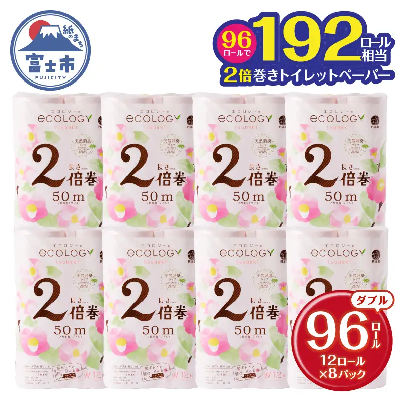 192ロール相当 トイレットペーパー 2倍巻き エコロジー ダブル 96ロール 日用品 トイレットペーパー [sf002-108]