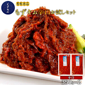 看板商品もずキム”辛口”お試しセット｜もずキム　沖縄　人気　もずく