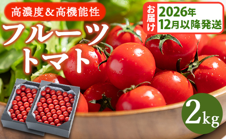トマト フルーツトマト 2kg 高糖度〈2026年12月以降順次配送分〉 kr-0085