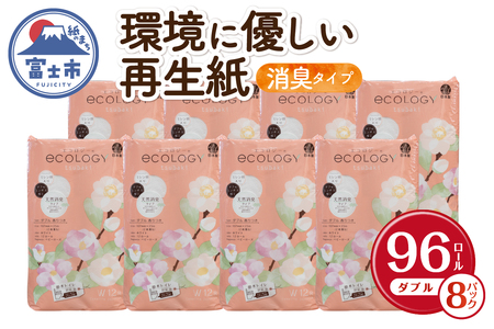 トイレットペーパー 「エコロジー」 ダブル 96ロール 大容量 エンボス 消臭 ベビーローズの香り 再生紙 無地 無色 クラフト包装 備蓄 日用品 消耗品 生活用品 富士市 [sf002-111]