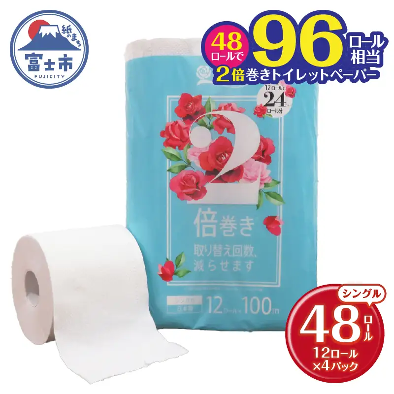 2倍巻き トイレットペーパー 「花束」 シングル 48ロール (12R×4P) (1ロール 100m) 省スペース 大人気 再生紙100％ エコ 無香料 無色 無地 長巻き 防災 備蓄 日用品 消耗品 生活用品 富士市 [sf002-112]