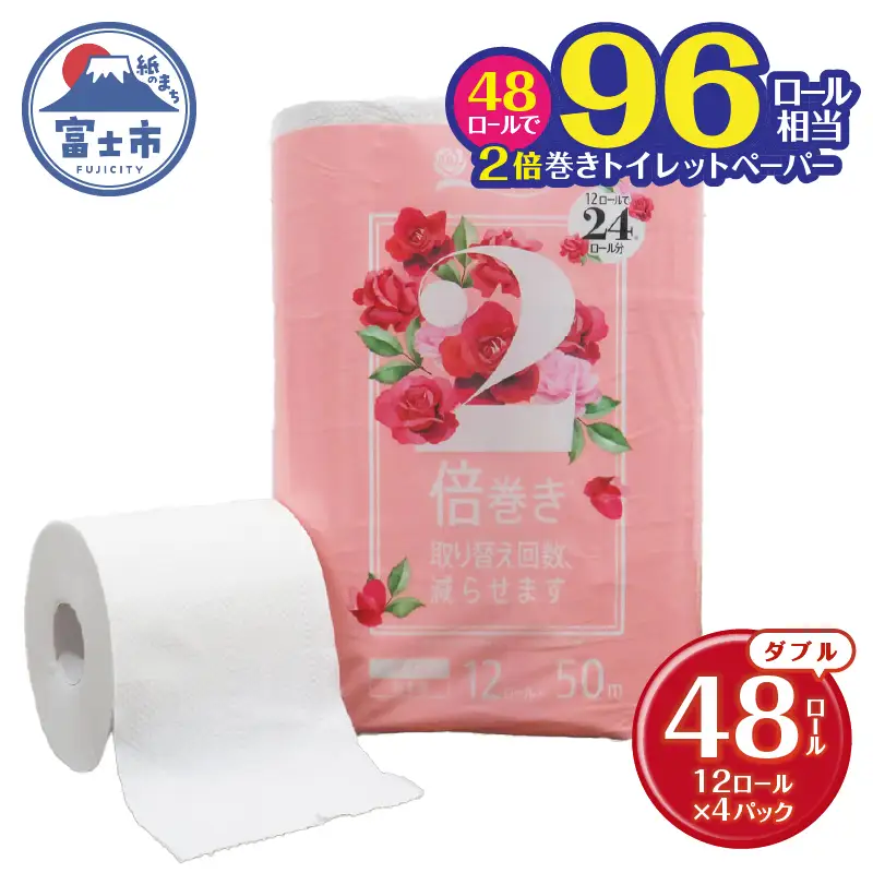 2倍巻き トイレットペーパー 「花束」 ダブル 48ロール (12R×4P) (1ロール 50m) 省スペース 大人気 再生紙100％ エコ 無香料 無色 無地 長巻き 防災 備蓄 日用品 消耗品 生活用品 富士市 [sf002-113]
