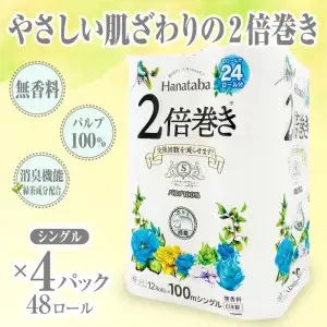2倍巻き トイレットペーパー Hanataba シングル 48ロール パルプ100％[sf002-114]