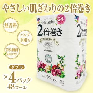トイレットペーパー 「Hanataba」 ダブル 2倍巻き 48個 (12ロール × 4パック) (1ロール 50ｍ) パルプ100％ 長持ち 消臭 無香料 エンボス なめらか 防災 備蓄 国産 日用品 生活用品 生活雑貨 丸富製紙 富士市 無地・無色 無香 パルプ配合 48ロール [sf002-115]