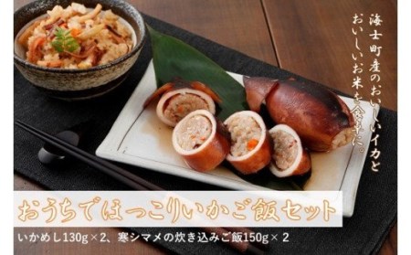 【おうちでほっこりいかご飯セット】｜いかめし いか飯 いかご飯 総菜 米