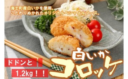 白いかコロッケ ドドンと1.2ｋｇ！！ （オリジナルベシャメルソース+ほくほくポテト）