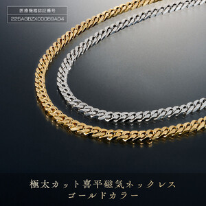 P25・3-1「極太カット喜平磁気ネッレス」ゴールドカラー