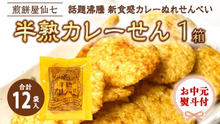 ＜ お中元熨斗付き ＞半熟カレーせん　1箱（12袋入）[AO004sa]
