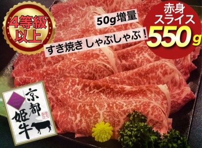 京都姫牛 赤身スライス 550g すき焼き すき焼き