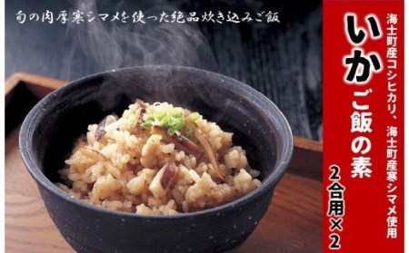 【絶品 スルメイカの炊き込みご飯の素】島の特産品 CAS凍結