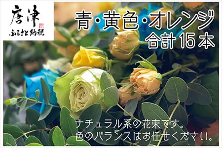 バラ(薔薇)の花束 青・白・黄色・オレンジ系15本入り 贈答 プレゼント 贈り物へ