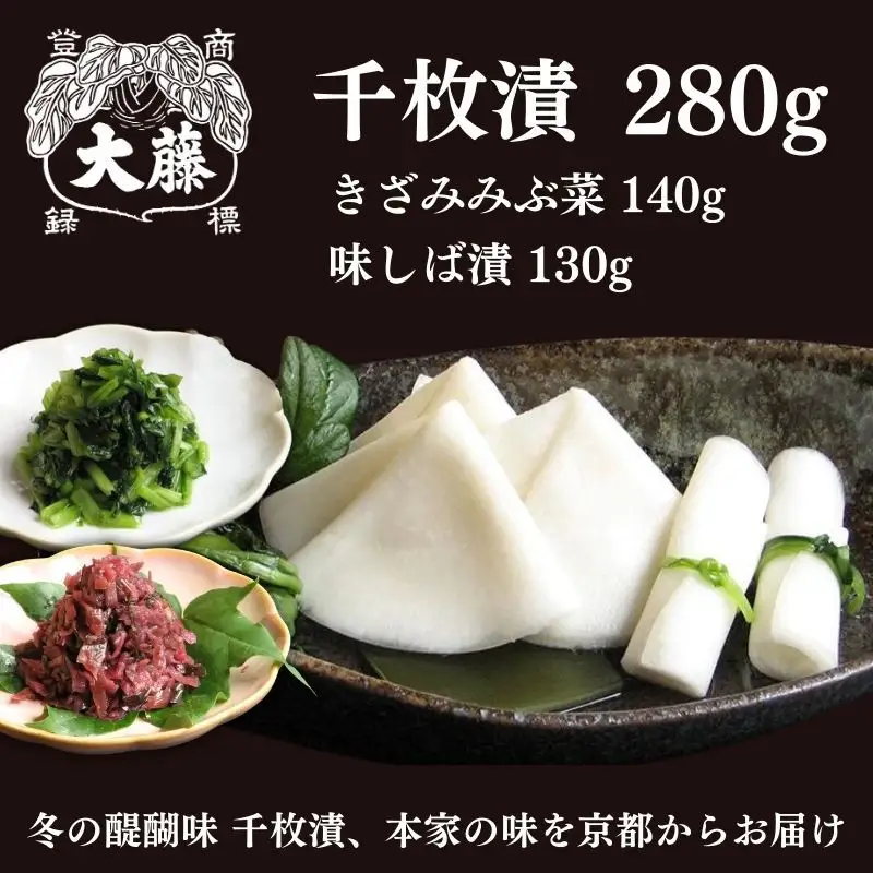 【千枚漬本家 大藤】《予約受付》千枚漬 280g＋京つけもの(きざみみぶ菜・味しば漬)セット/季ひとは｜京都 漬物 人気［ 京都 老舗 漬物 つけもの 漬け物 野菜 京野菜 セット 人気 おすすめ お取り寄せ 通販 送料無料 ふるさと納税 ］