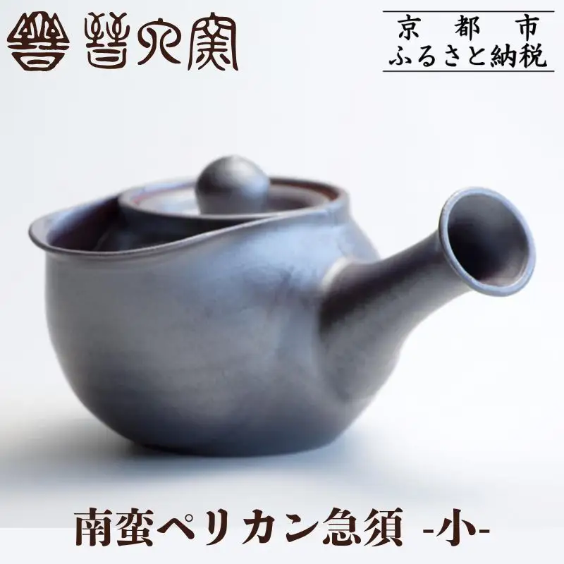 【晋六窯】南蛮ペリカン急須 小｜京都 急須 食器
