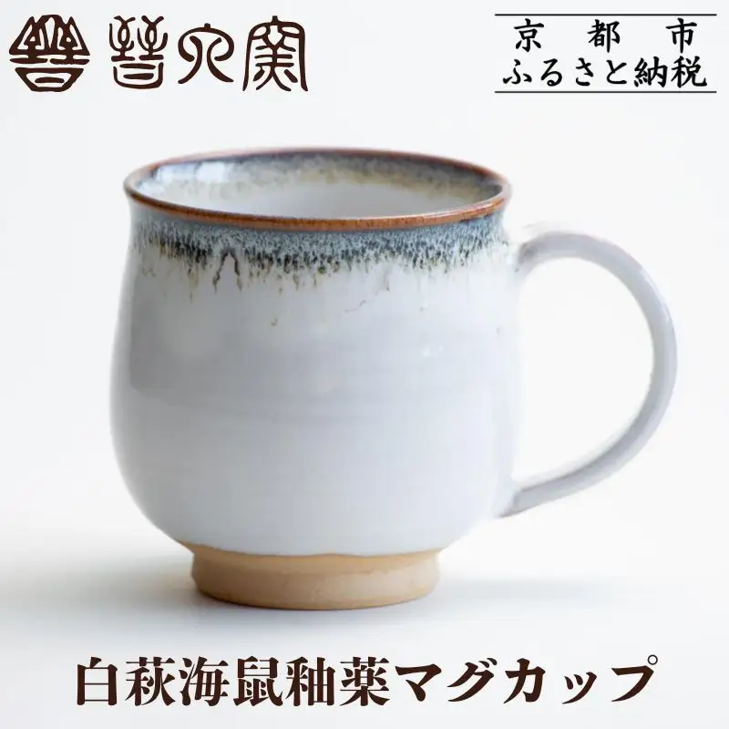 【晋六窯】白萩海鼠釉薬マグカップ｜京都 マグカップ 食器