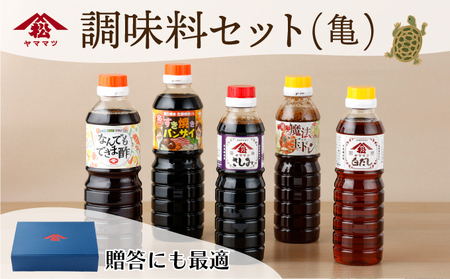 宮崎県産のこだわりの大豆使用！調味料セット（亀）計5本(なんでもできま酢500ｍｌ・すき焼きバンザイ500ｍｌ・魔法の玉ねぎドレッシング400ｇ・さしみしょうゆ360ｍｌ・白だししょうゆ360ml　各１本)_K012-008