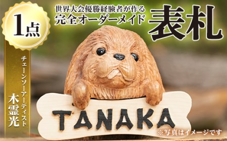 チェーンソーアート・木製表札(1点)組み合わせ自由！ 日本製 木工 木製 表札 アート 置物 雑貨 高額 高額返礼品 オリジナル 工芸品 ギフト 贈り物 贈答 プレゼント【Tree Spirits Art】_y331