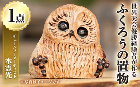 チェーンソーアート・ふくろうの置物(1点)縁起物として人気のフクロウを1つずつ手作り！世界で1つのお品をお届け 日本製 木工 アート 置物 雑貨 フクロウ 動物 彫刻 オリジナル 工芸品 ギフト 贈り物 贈答 プレゼント【Tree Spirits Art】_y332