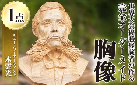 チェーンソーアート・人物胸像(1点)完全オーダーメイドで世界に1つのお品をお届け！ 日本製 木工 アート 置物 雑貨 高額 高額返礼品 オリジナル 工芸品 ギフト 贈り物 贈答 プレゼント 記念品 オーダーメイド 人物像【Tree Spirits Art】_y333