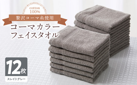 コーマカラーフェイスタオル12枚セット（スレイトグレー）泉州タオル