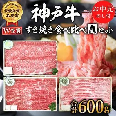 お中元 神戸牛 すき焼き 食べ比べ Aセット 計600g 肩ロース もも バラ