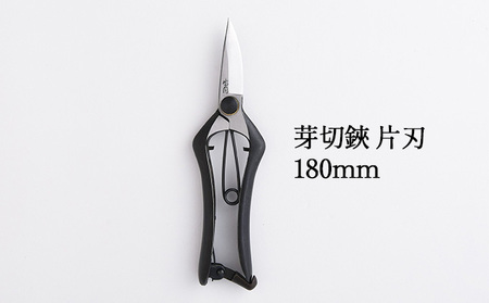 芽切鋏 片刃 180mm 雑貨 日用品 植物 剪定鋏 両刃芽切鋏 ハサミ 