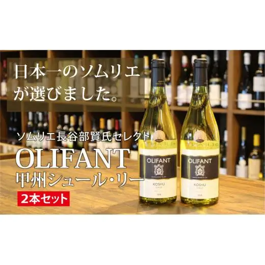 【ソムリエ長谷部賢氏セレクト】OLIFANT 甲州シュール・リー　2本セット