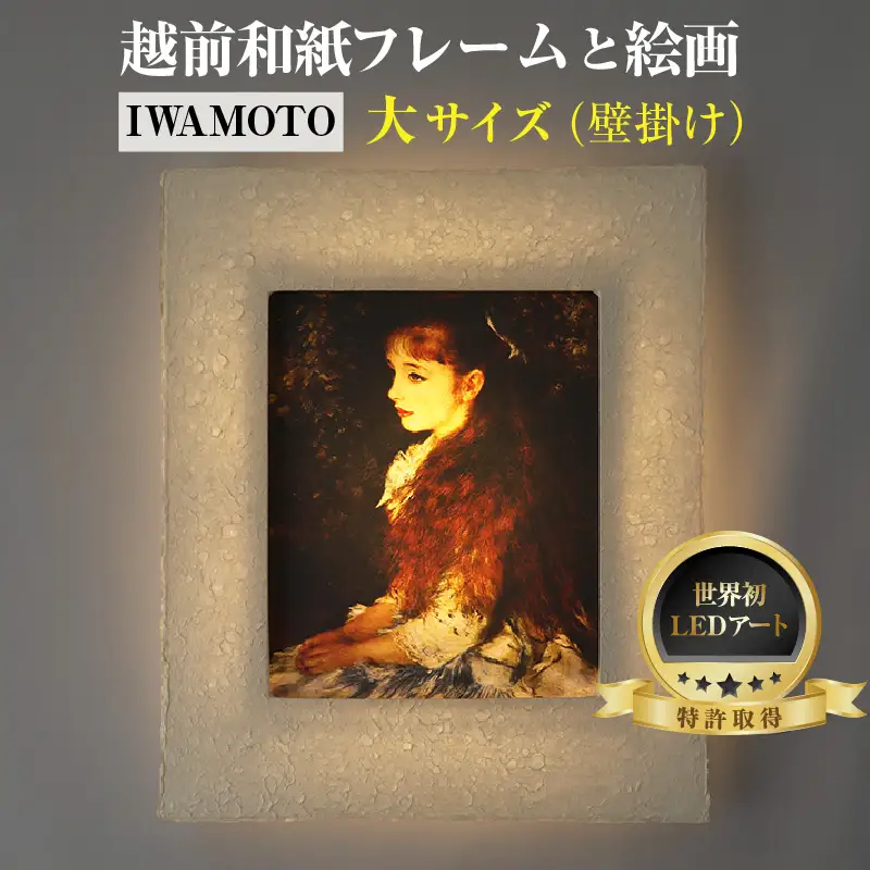 【フレーム：IWAMOTO】ルノワール「少女イレーヌ」 越前和紙フレームと西洋絵画 -WA CHIC- 大サイズ【壁掛け】  / 絵画 西洋絵画 日本画 アート 印刷 インテリア 家具 リビング 玄関 モダン 壁掛け フレーム 北陸 福井 あわら市 [aw035-m013]