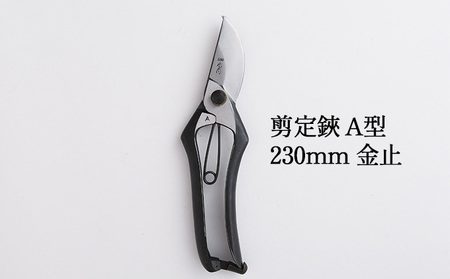 剪定鋏 A型230mm 金止 雑貨 日用品 植物 ハサミ 