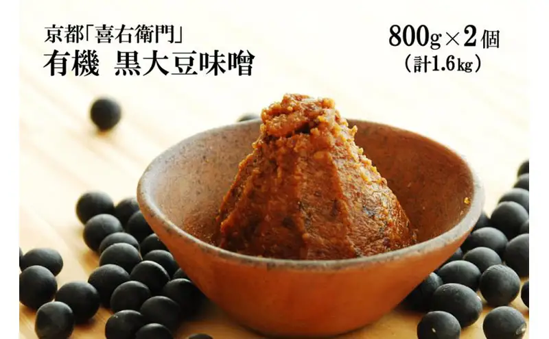 「有機黒大豆味噌」(800g×2) 〈 みそ 味噌 有機 有機JAS認証 オーガニック 生みそ 天然醸造 発酵食品 豆味噌 大豆味噌 調味料 〉