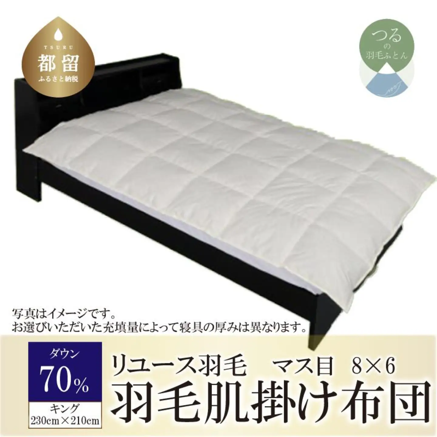 国産【羽毛布団】肌掛け　ダウン70％　230×210（キング）【リユース羽毛】