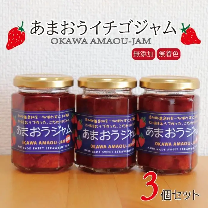 【先行予約】無添加あまおうイチゴジャム 150g×3本【2027年発送】