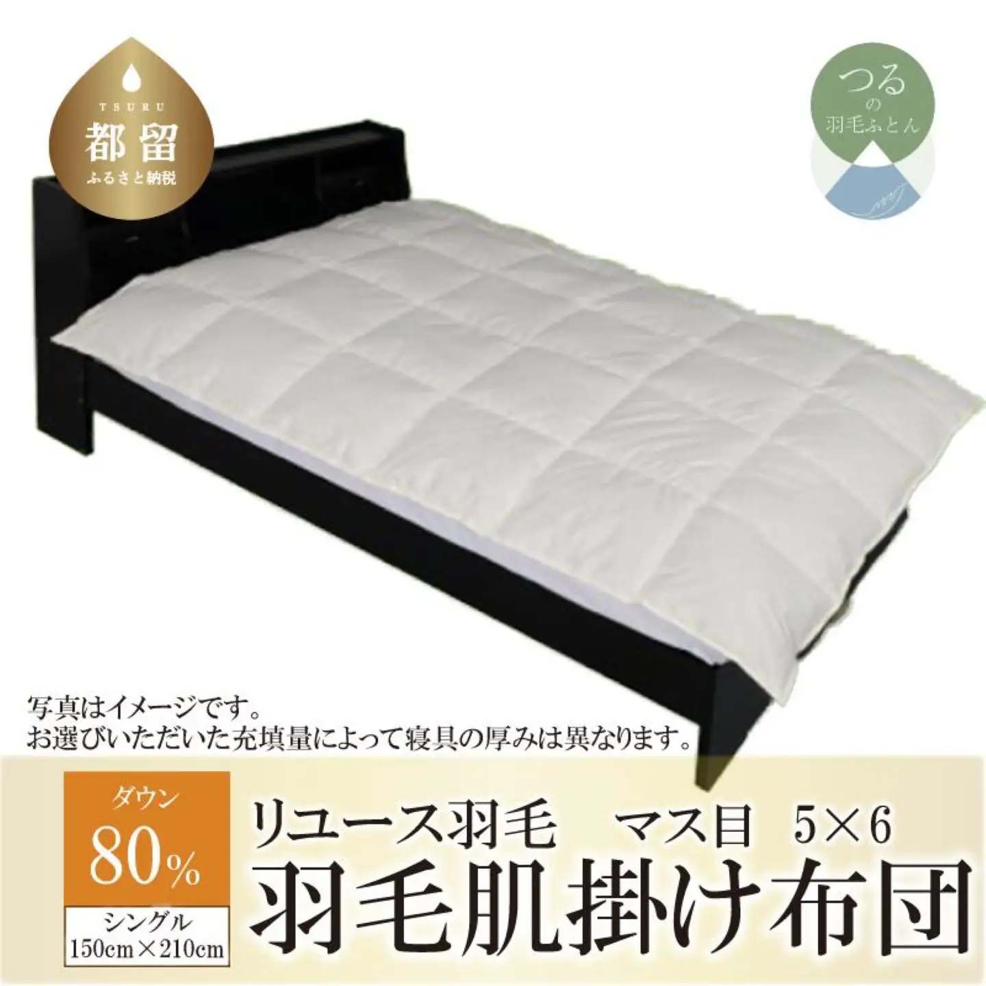 国産【羽毛布団】肌掛け　ダウン80％　150×210（シングル）【リユース羽毛】