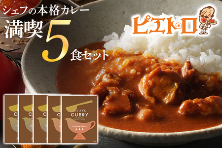 ピエトロのシェフの本格カレー満喫セット5食セット 5人前 計5袋 牛ばら肉のカレー3袋/バターチキンカレー2袋 カレー セット 食べ比べ ピエトロ レトルト 長期保存 保存食 備蓄 送料無料 メール便