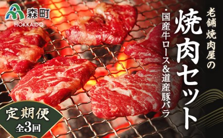 『定期便』老舗焼肉店の焼肉セット国産牛ロース300g道産豚バラ400g全3回＜酒仙合縁 百将＞ 森町 牛肉 ロース 豚肉 バラ 焼肉 タレ 味付け 北海道牛 北海道産 セット ふるさと納税 北海道 mr1-0313