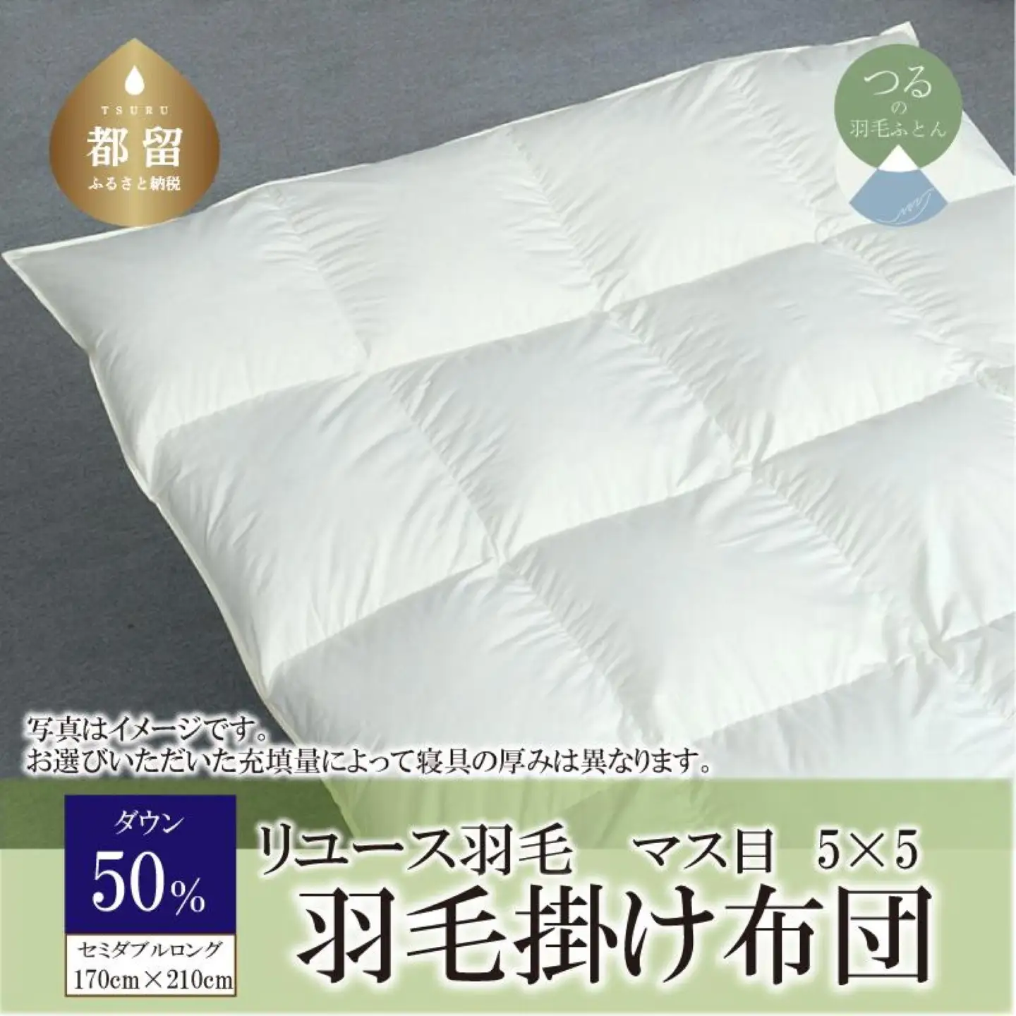 国産【羽毛布団】掛け　ダウン50％　170×210cm（セミダブル）【リユース羽毛】