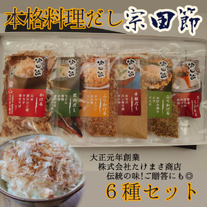 宗田節6種小袋セット（かつお節類）～だしで本格料理！～（ギフト・贈答対応）【R00239】