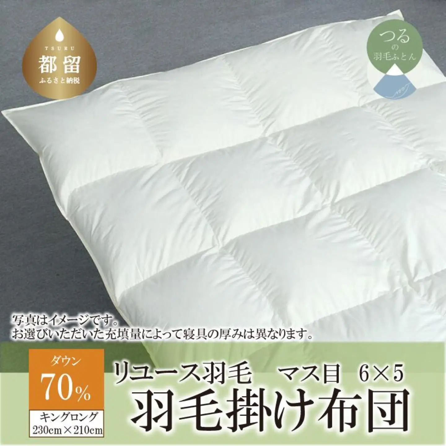 国産【羽毛布団】掛け　ダウン70％　230×210cm（キング）【リユース羽毛】