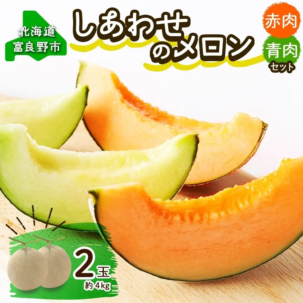 ＜2026年発送＞ふらの産 しあわせのメロン 赤肉 青肉 メロン 2玉 セット 計4kg 富良野メロン