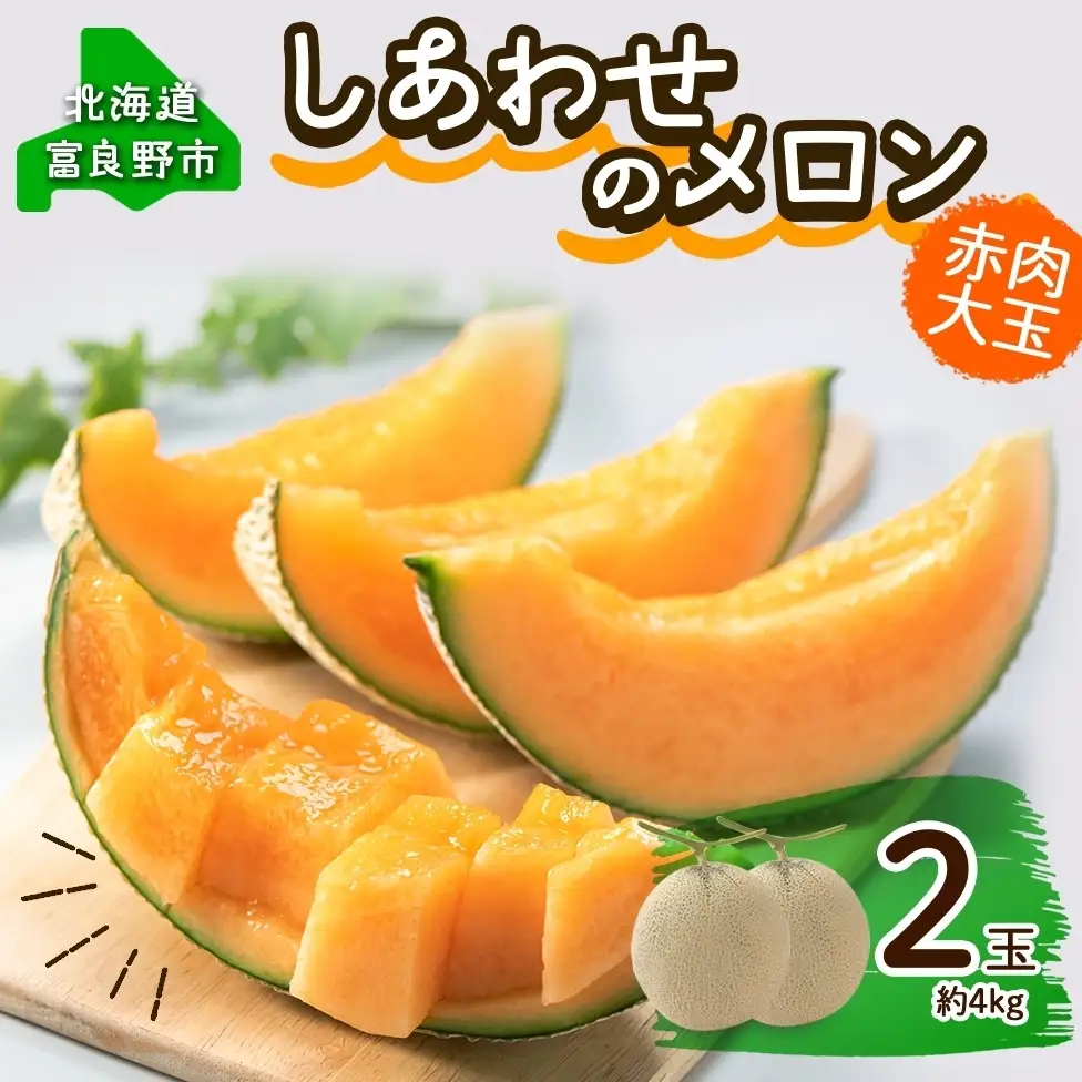 ＜2026年発送＞ふらの産 しあわせのメロン 赤肉 大玉 2玉 計4kg メロン 富良野メロン