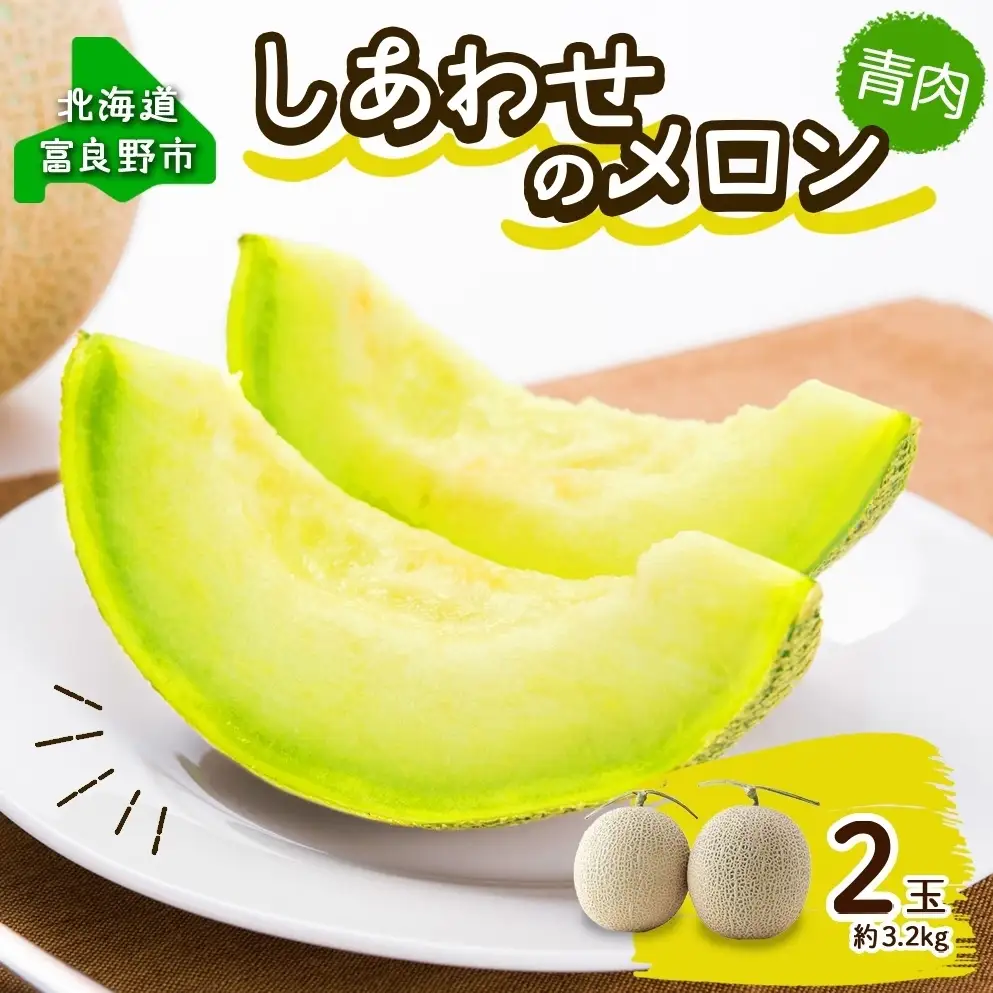 ＜2026年発送＞ふらの産 しあわせのメロン キングメルティ 青肉 2玉 計3.2kg メロン 富良野メロン