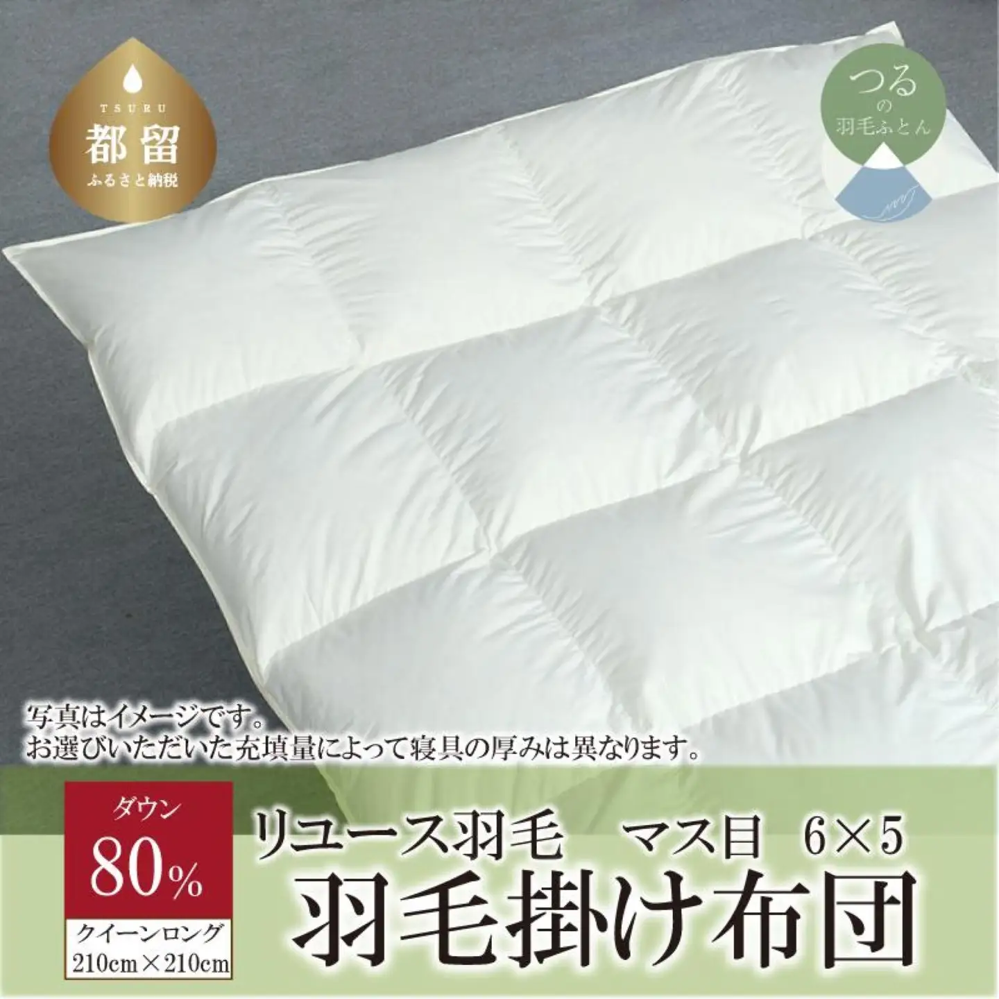 国産【羽毛布団】掛け　ダウン80％　210×210cm（クイーン）【リユース羽毛】