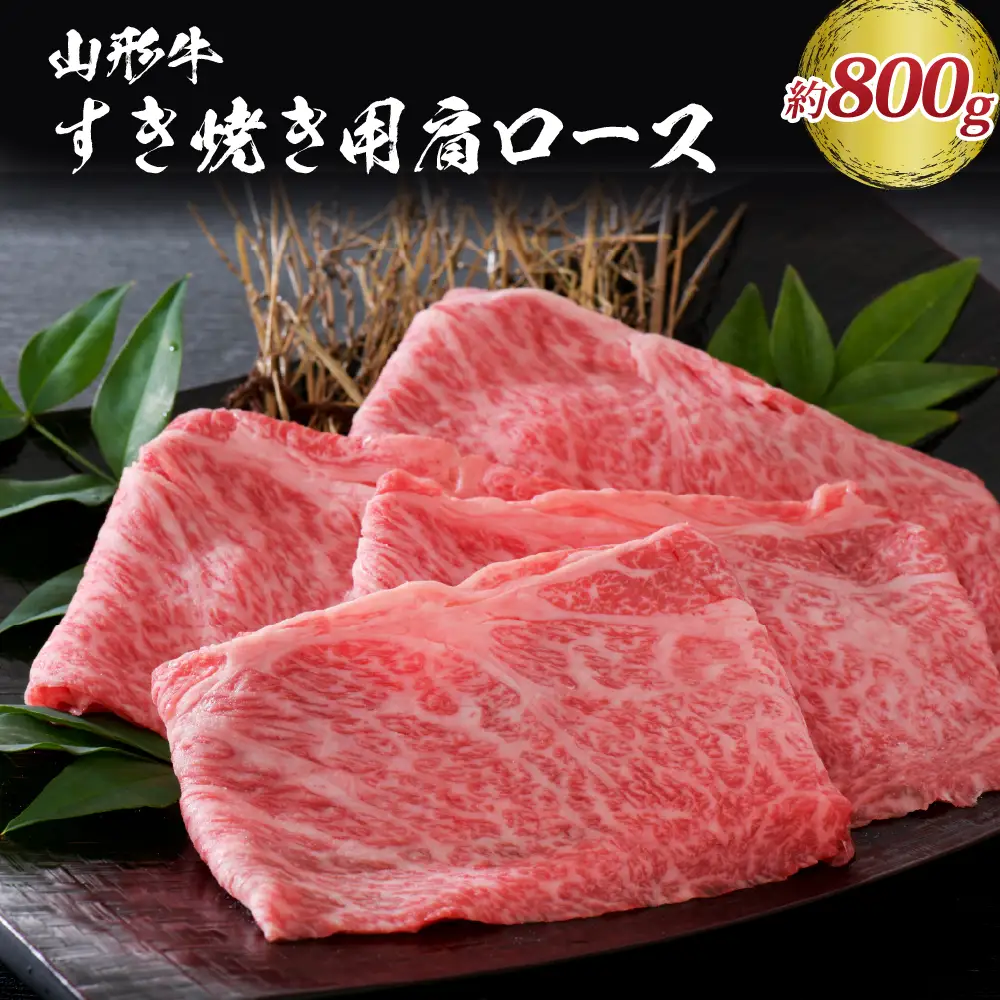 山形牛 松月厳選 肩ロース 800g 黒毛和牛 山形牛 肉