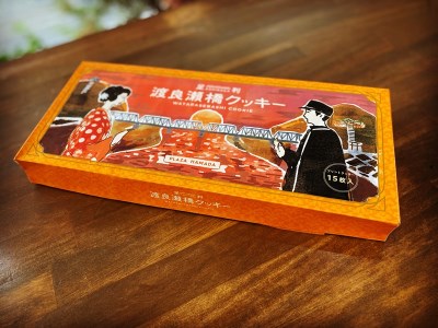 足利土産 渡良瀬橋クッキー 15枚入 洋菓子 焼菓子 菓子 プリント クッキー ご当地 土産 贈答 贈り物 ギフト プレゼント 自宅 家庭 お取り寄せ 食品 栃木県 足利市 F7Z-1709