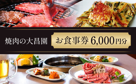 お食事券 6枚 6000円分 焼肉の大昌園 焼き肉 焼肉 レストラン 韓国料理 チケット 食事券 割引券 クーポン券 クーポン 商品券 黒毛和牛 和牛 福岡 福岡県 小郡市