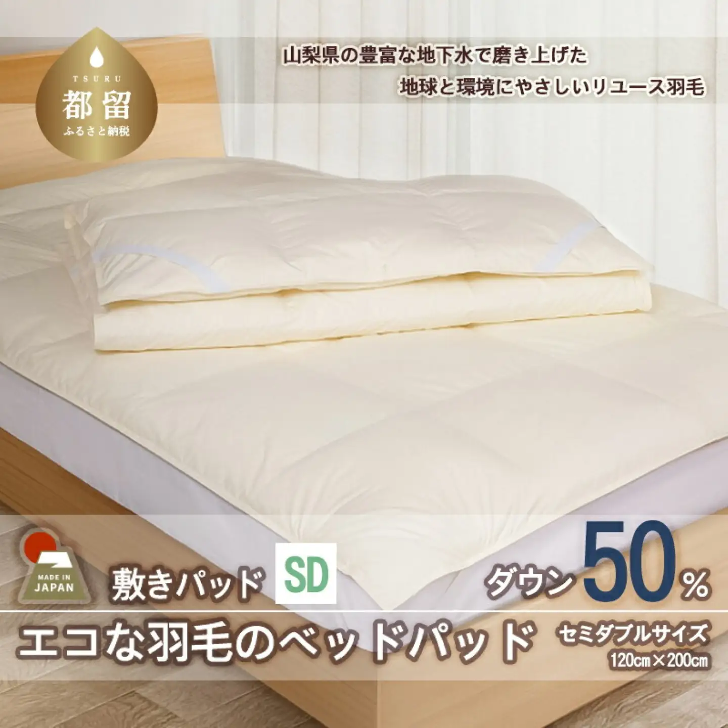 国産【羽毛ベッドパッド】ダウン50％　120×200（セミダブル）【リユース羽毛】