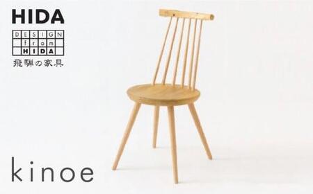 【飛騨の家具】kinoe 椅子| 家具  ES015　椅子